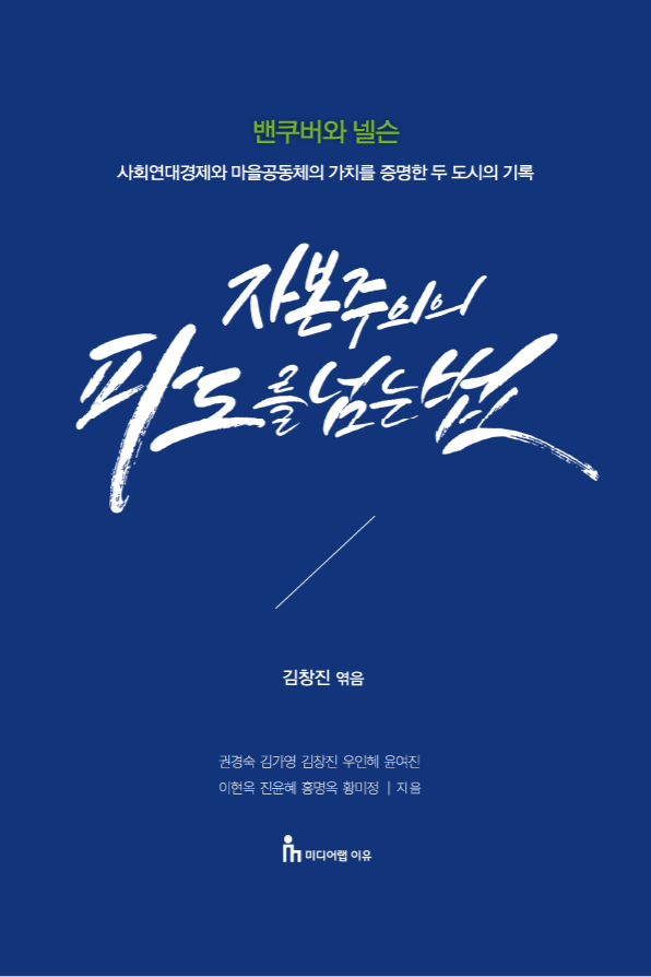 자본주의의 파도를 넘는 법 책 표지
