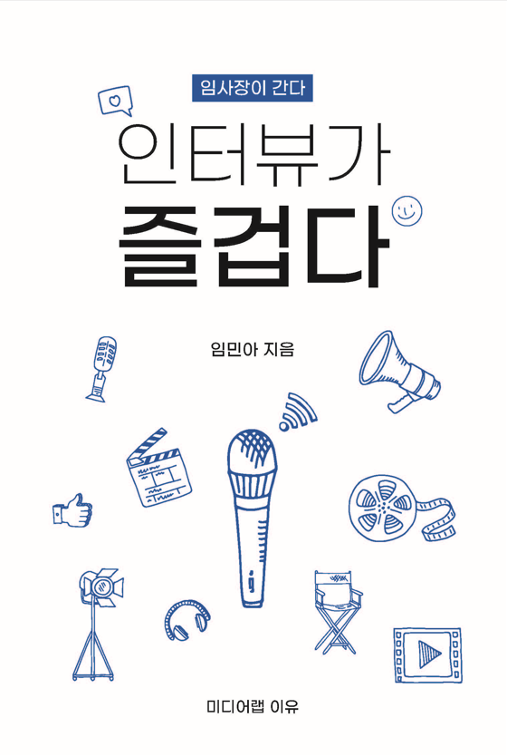 인터뷰가 즐겁다 책 표지
