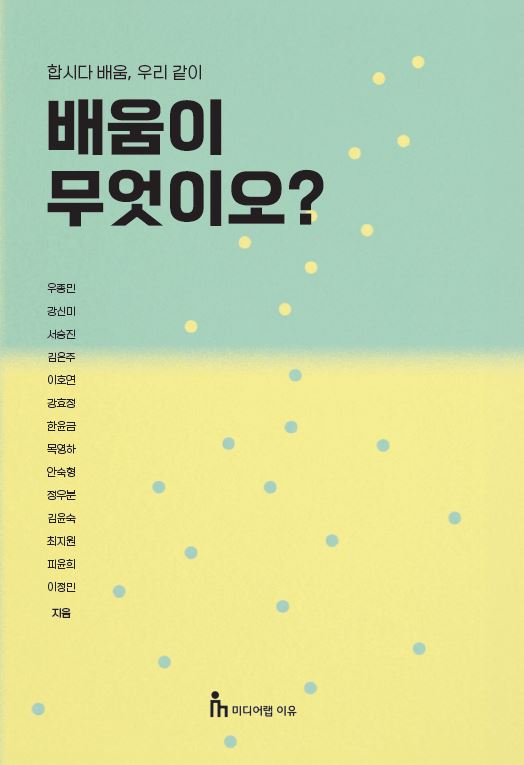 배움이 무엇이오? 책 표지