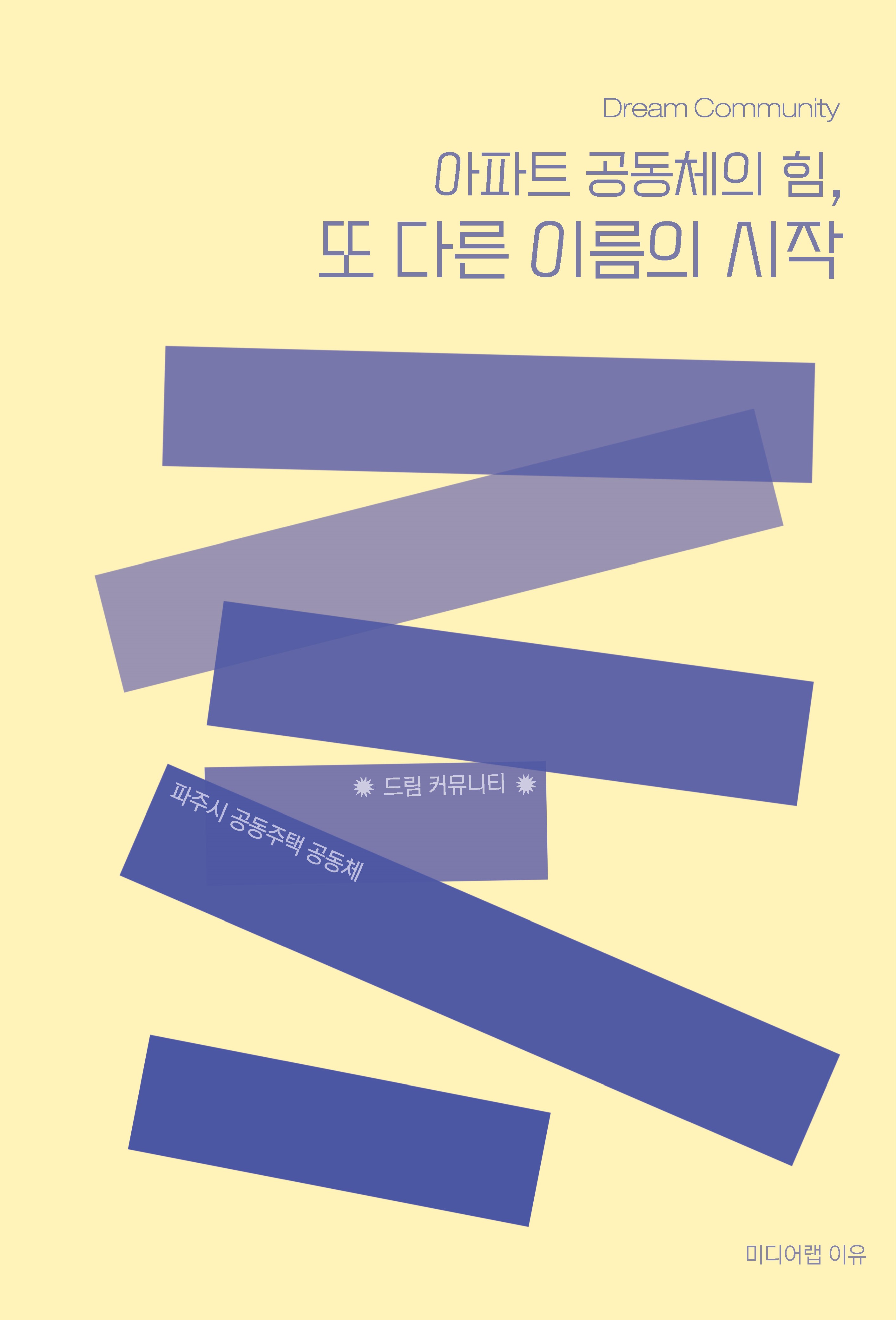 아파트 공동체의 힘, 또 다른 이름의 시작 책 표지