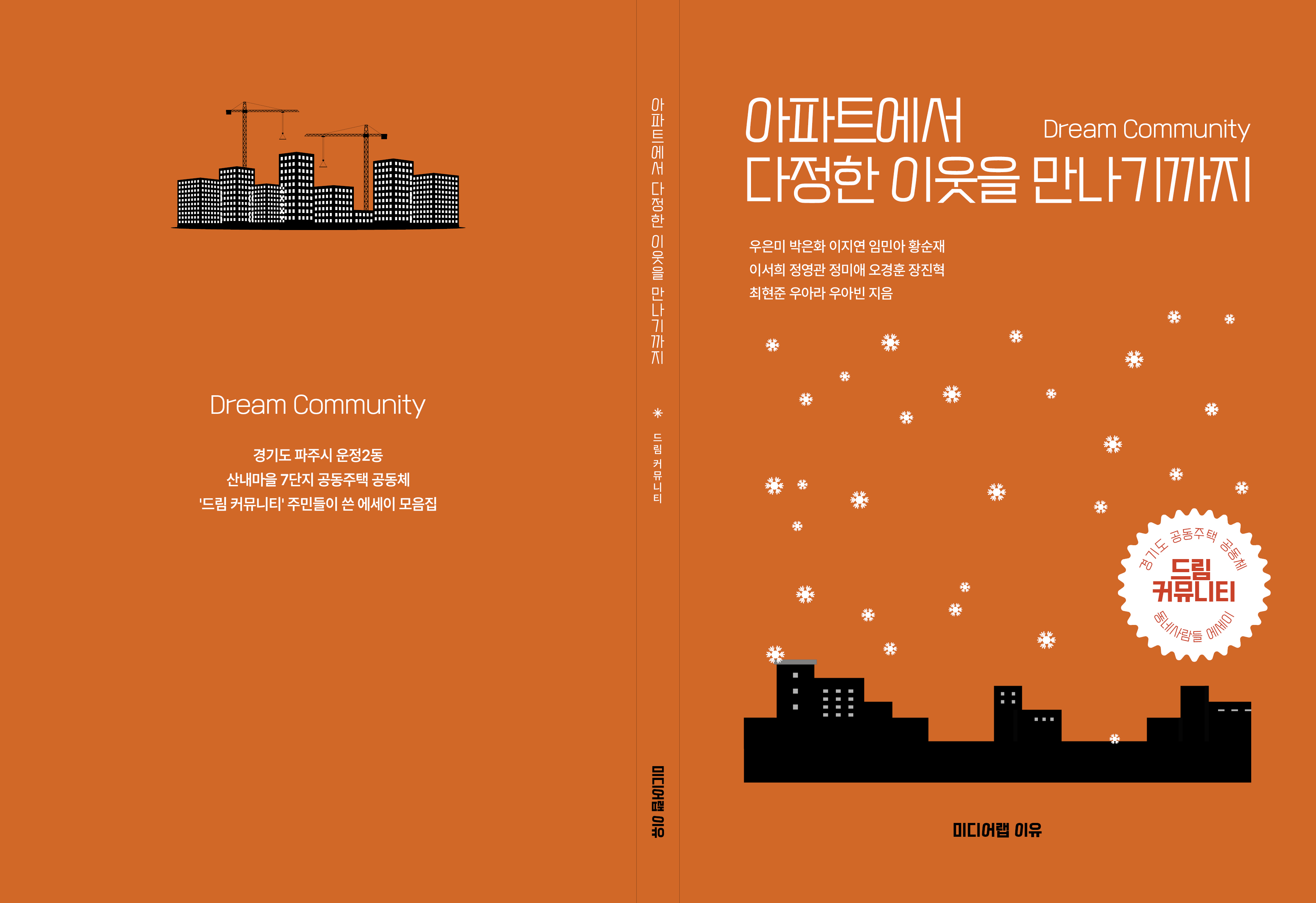아파트에서 다정한 이웃을 만나기까지 책 표지