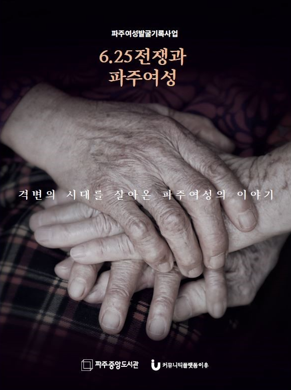 6·25전쟁과 파주 여성 책 표지