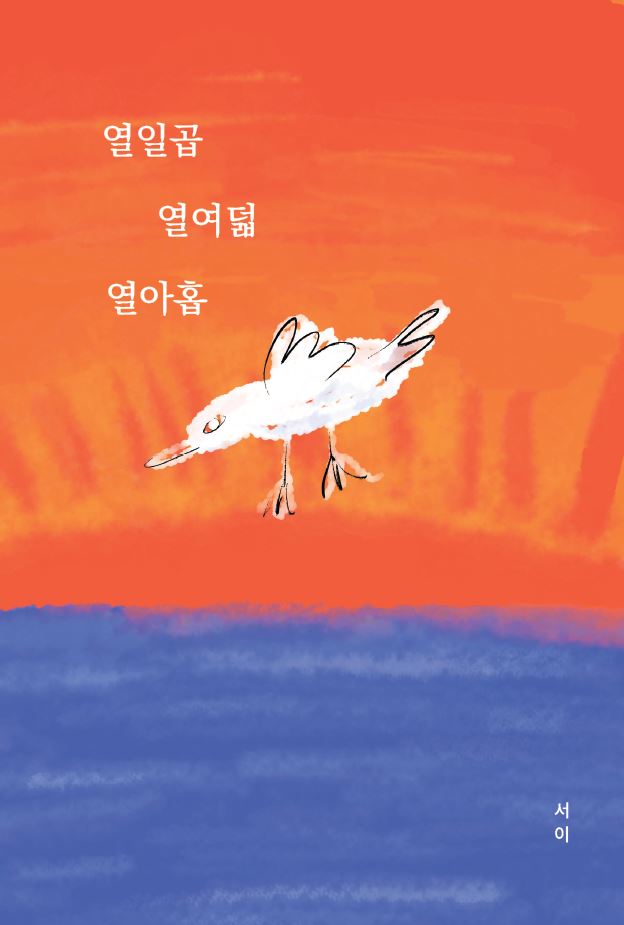열일곱, 열여덟, 열아홉 책 표지