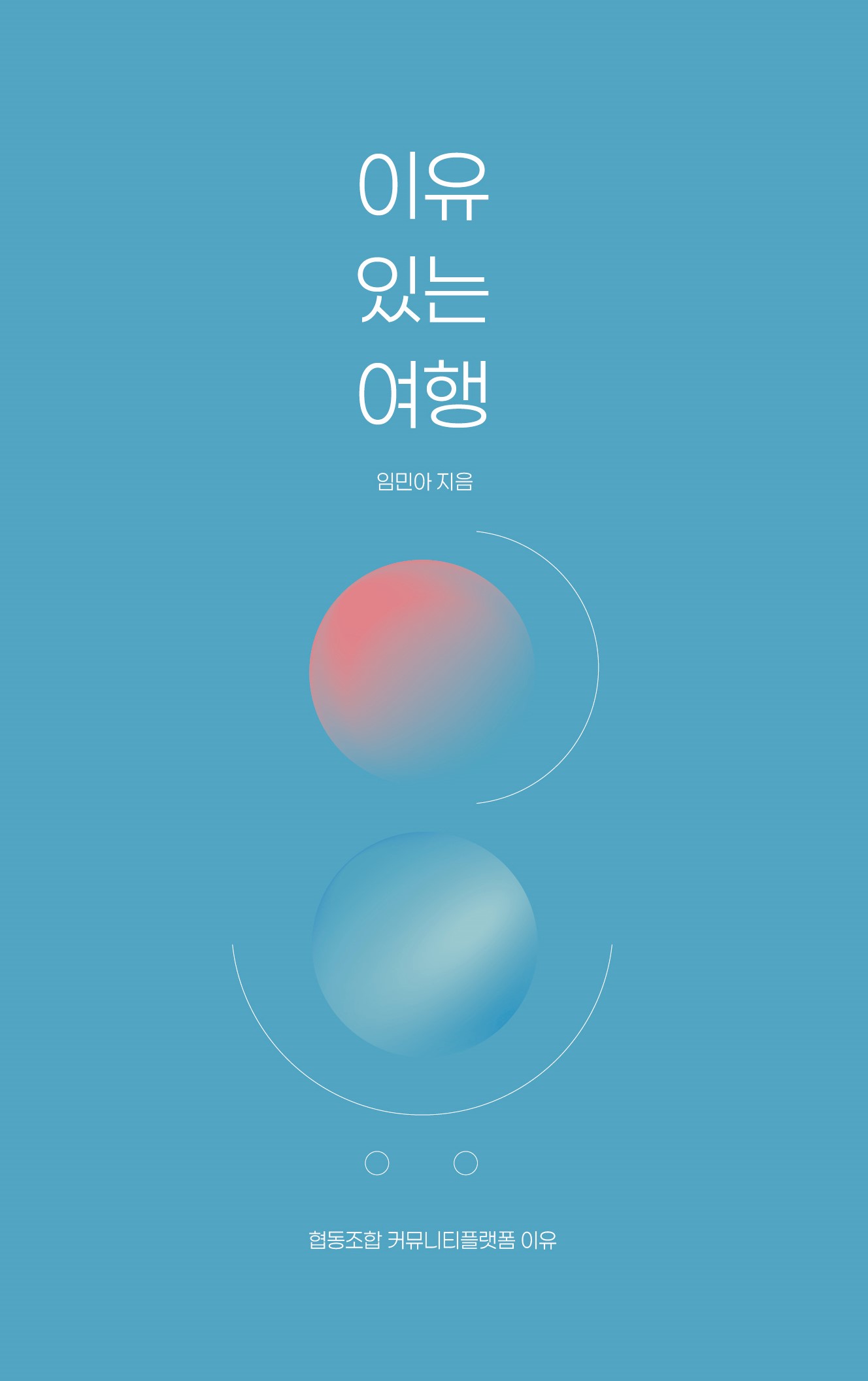 이유있는여행 책 표지