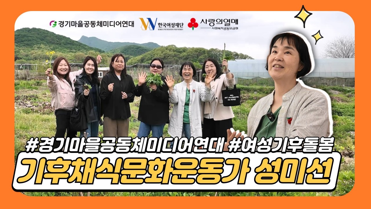 [여성기후돌봄] 기후채식문화운동가 성미선 · 먹거리에서 시작하는 기후돌봄 영상 미리보기