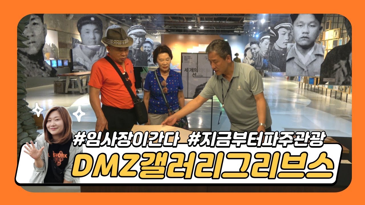 [지금부터파주관광]임진각 평화곤돌라 타고 민간인통제구역 갤러리그리브스로! #임사장이간다 #캠프그리브스 #DMZ #파주여행 영상 미리보기